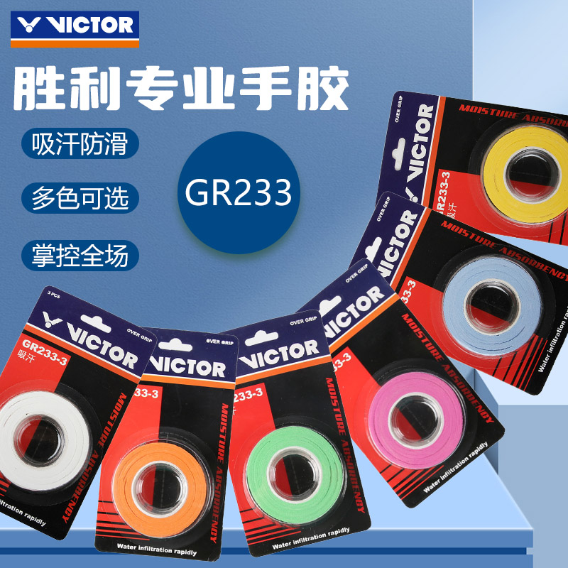 威克多防滑吸汗球拍胶