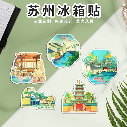 苏州拙政园寒山周庄文创冰箱贴园林博物馆平江路旅游纪念品伴手礼