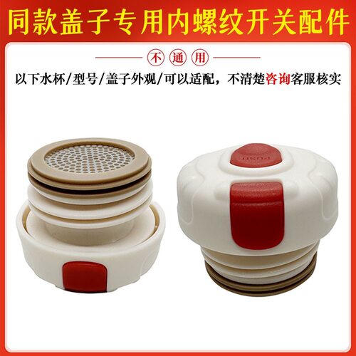 多品牌适用保温杯盖红色按钮内盖