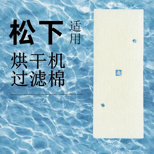 适用松下烘干机过滤棉滤网棉出风口干衣机海绵白月光高端配件大全