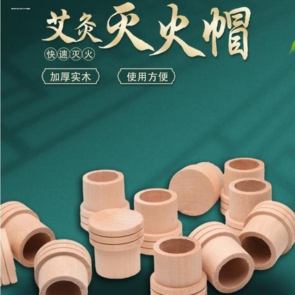 艾条灭火帽实木家用艾灸灭火盖细艾条粗艾条灭火器具艾草蚊香底座