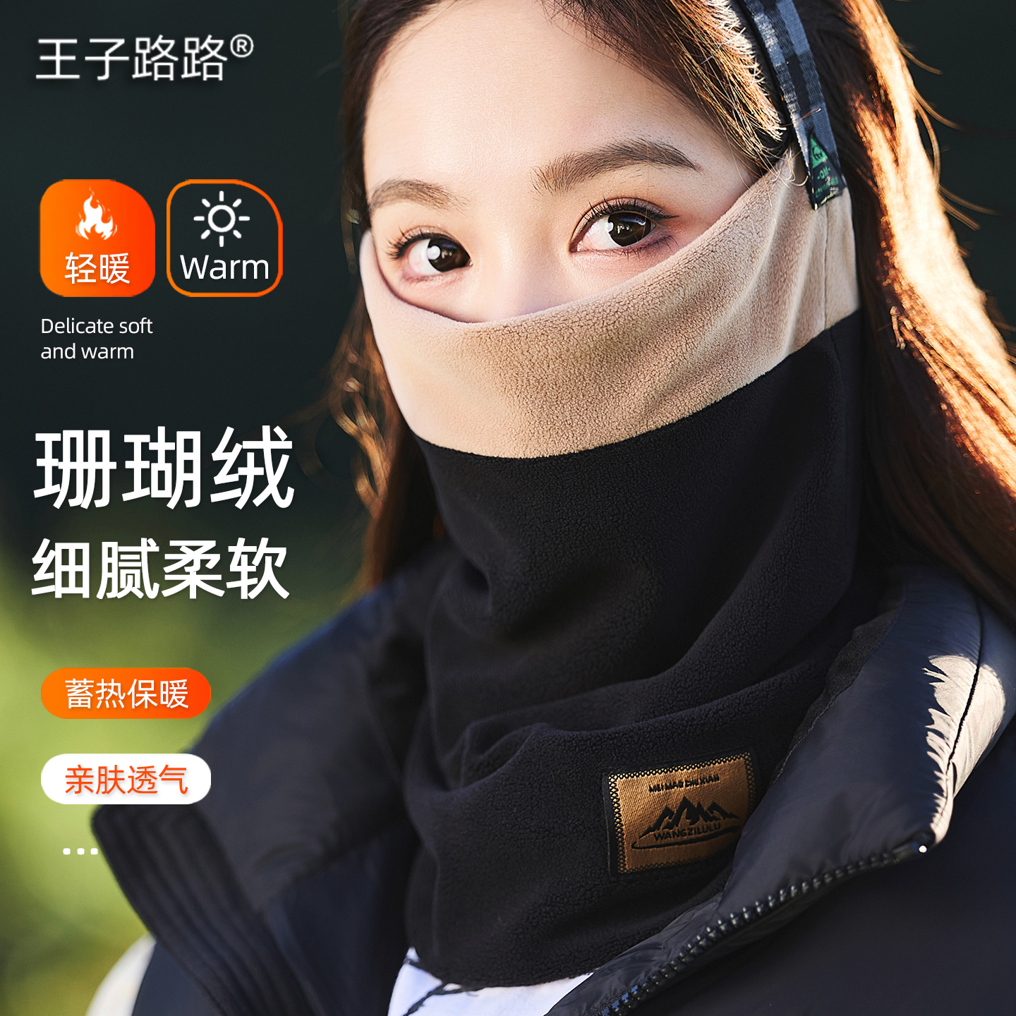 王子路路保暖面罩冬季骑行护脸