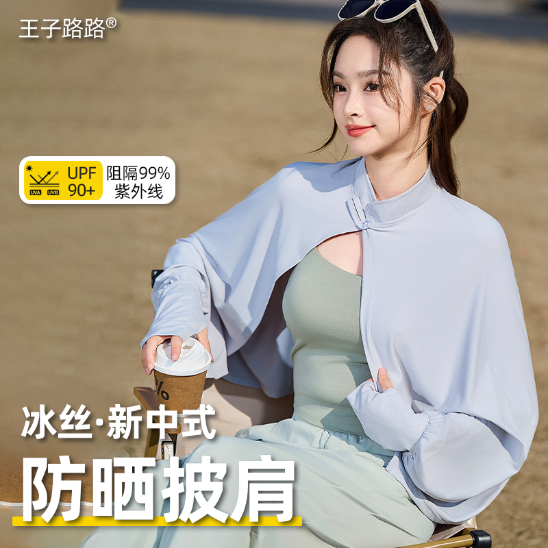王子路路夏季防晒披肩女防紫外线