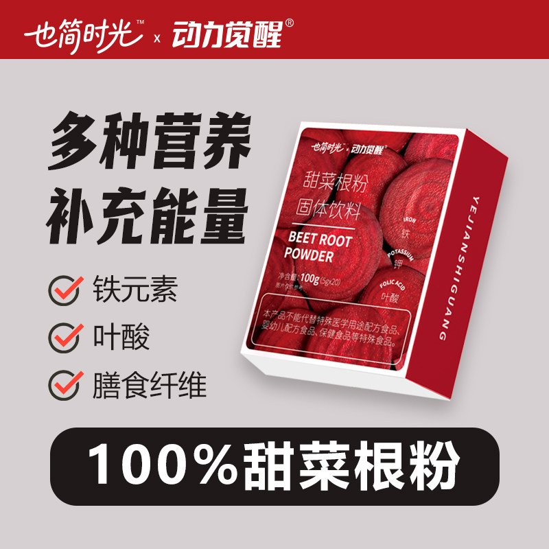 纯甜菜根粉汁官方旗舰店高叶酸高膳食纤维营养冲饮运动健身代餐粉