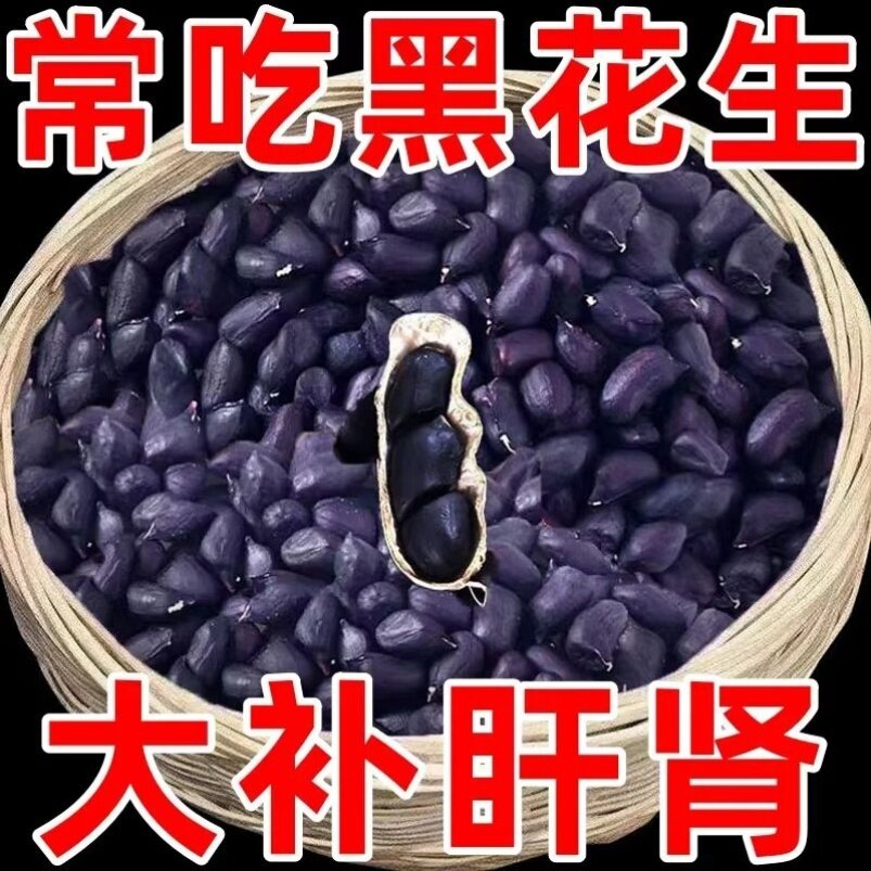 2025黑花生农家自产富硒黑花生带壳生吃甘甜自然晒干滋补杂粮