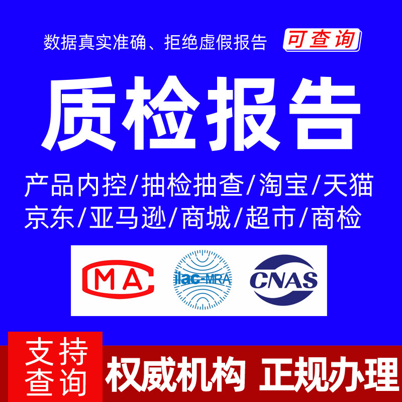 质检报告京东抖音各类电商服装鞋包化妆品食品茶叶家具检测申诉过