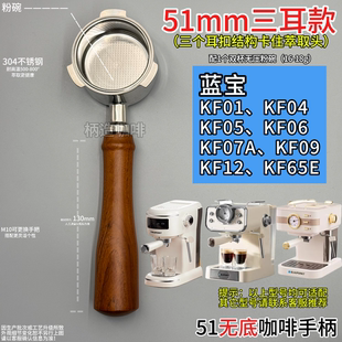KD06等等51mm咖啡机三耳无底手柄不锈钢 KF09 蓝宝KF07A KF01