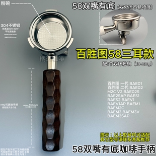 百胜图三耳58mm咖啡无底手柄不锈钢双嘴有底M2C/V2/BAEV1牛角