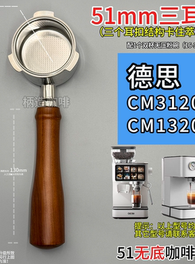 德思CM3120 CM1320等51mm咖啡机三耳无底手柄不锈钢三耳双嘴有底