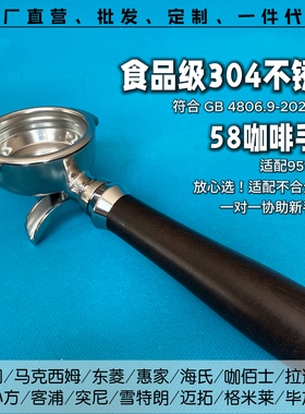 卡法KAFFA专用 食品级304不锈钢 通用咖啡机手柄 58有底/无底