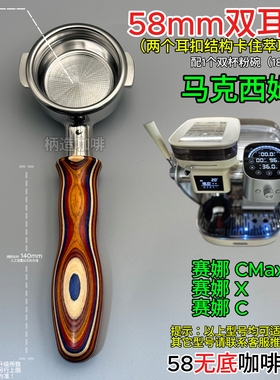 马克西姆58咖啡机无底手柄赛娜CMAX X C不锈钢双嘴双耳有底手柄