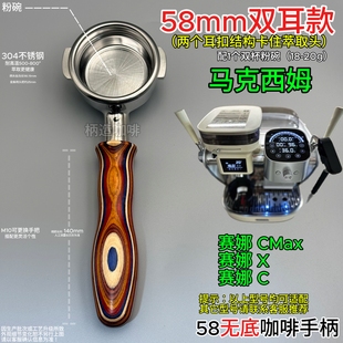 马克西姆58咖啡机无底手柄赛娜CMAX X C不锈钢双嘴双耳有底手柄