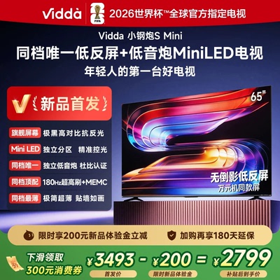 Vidda 65VX1S 小钢炮S Mini 海信电视65英寸 Mini LED电视机