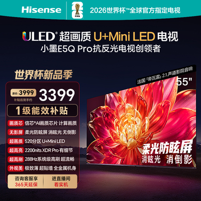 Hisense/海信 55E5Q-PRO 55英寸超画质U+MiniLED 柔光防眩屏