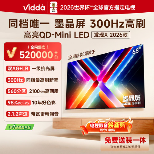 Vidda 65VX3S 发现X Mini 65英寸海信电视机新品 前置回音壁