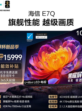 Hisense/海信 100E7Q 100英寸 信芯芯片H6超频黑曜屏Pro7000nits