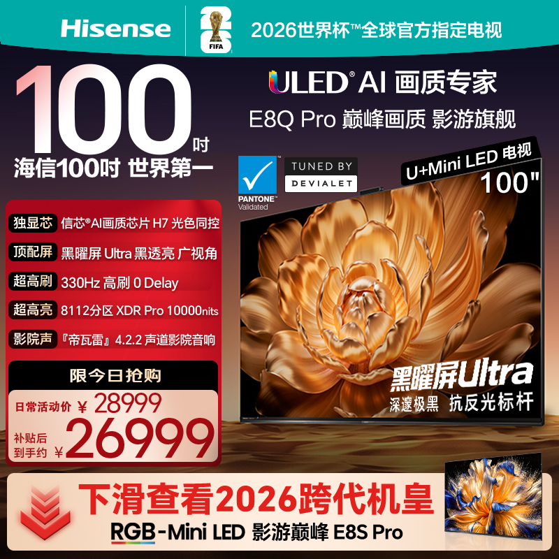 Hisense/海信 100E8Q Pro 信芯H7 U+MiniLED黑曜屏Ultra330Hz高刷