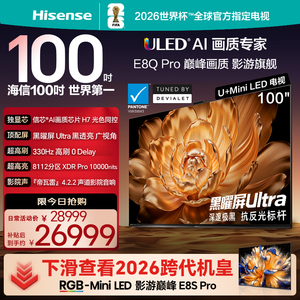 Hisense/海信 100E8Q Pro 信芯H7 U+MiniLED黑曜屏Ultra330Hz高刷