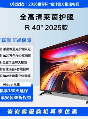 Vidda 40VR1Q R40 一级能效款 40寸护眼网络智能多功能电视