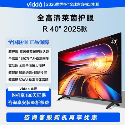Vidda 40VR1Q R40 一级能效款 40寸护眼网络智能多功能电视