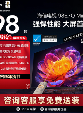 Hisense/海信 98E7Q Mini 98吋 信芯芯片 3000nits MiniLED