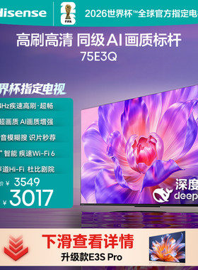Hisense/海信 海信电视75E3Q 75英寸 AI智能高刷 Wi-Fi 6