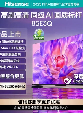 Hisense/海信 85E3Q MiniLED级控光 85寸 超高速WiFi6 AI智能高刷