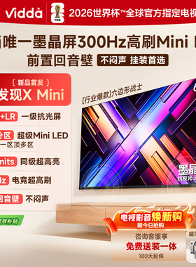 Vidda 65VX5Q 发现X 2026款 65英寸电视 墨晶屏QD-Mini LED电视机