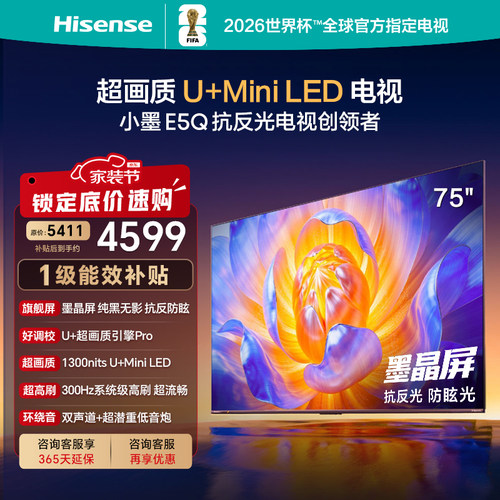 Hisense/海信 75E5Q E5Q  墨晶屏 300Hz高刷 DeepSeek AI智能