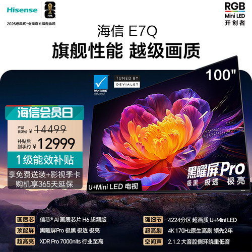Hisense/海信 100E7Q 补贴100英寸 信芯芯片H6超频黑曜屏Pro7000n
