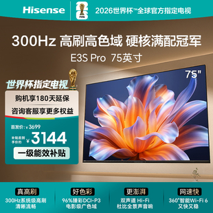 Hisense/海信 75E3S-PRO96%色域 300Hz高刷 E3NHPro升级以旧换新
