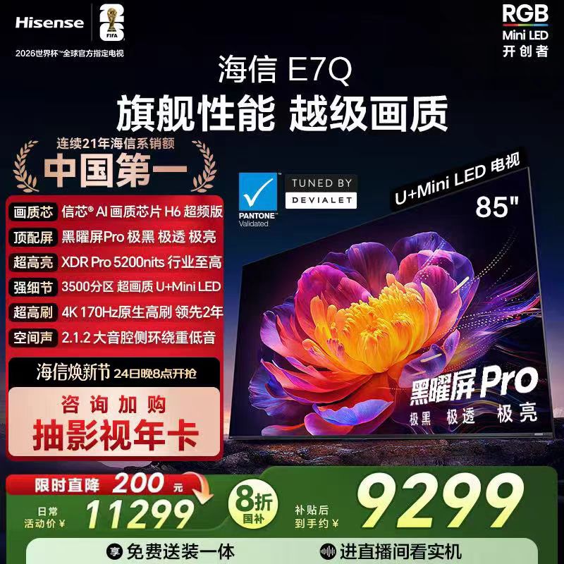 Hisense/海信 85E7Q 85英寸 信芯芯片H6超频 黑曜屏Pro 5200nits