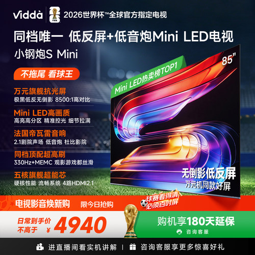 Vidda 85VX1S 小钢炮S Mini 海信电视85英寸 Mini LED电视机