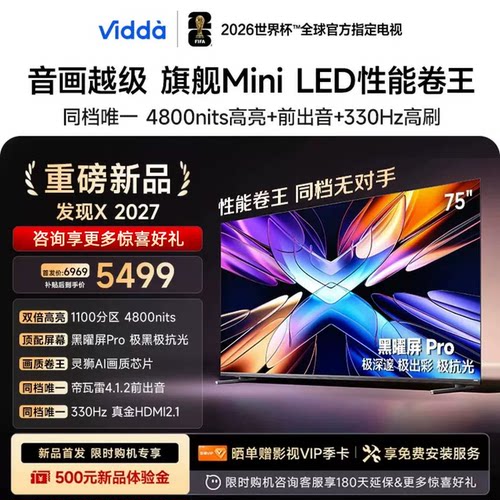 Vidda 75VX5S 发现X 2027 75英寸 超高亮黑曜屏Pro 旗舰Mini LED