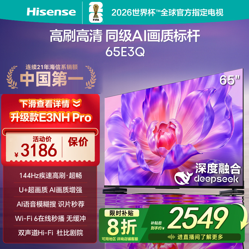 Hisense/海信 65E3Q 65英寸 AI智能高刷MEMC防抖 Wi-Fi6 液晶电视