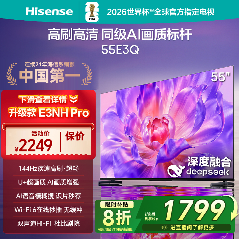 Hisense/海信 55E3Q 55英寸 AI智能高刷MEMC防抖 25新款 液晶家用