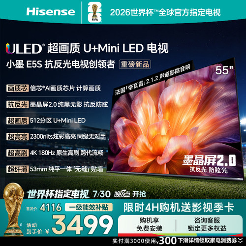 Hisense/海信小墨55E5S U+MiniLED信芯 墨晶屏2300nits高亮电视