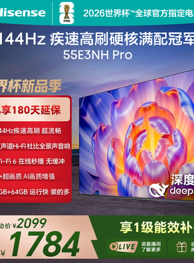 Hisense/海信 55E3NH-PRO 3+64G 144Hz高刷 智慧屏 平板电视 彩电