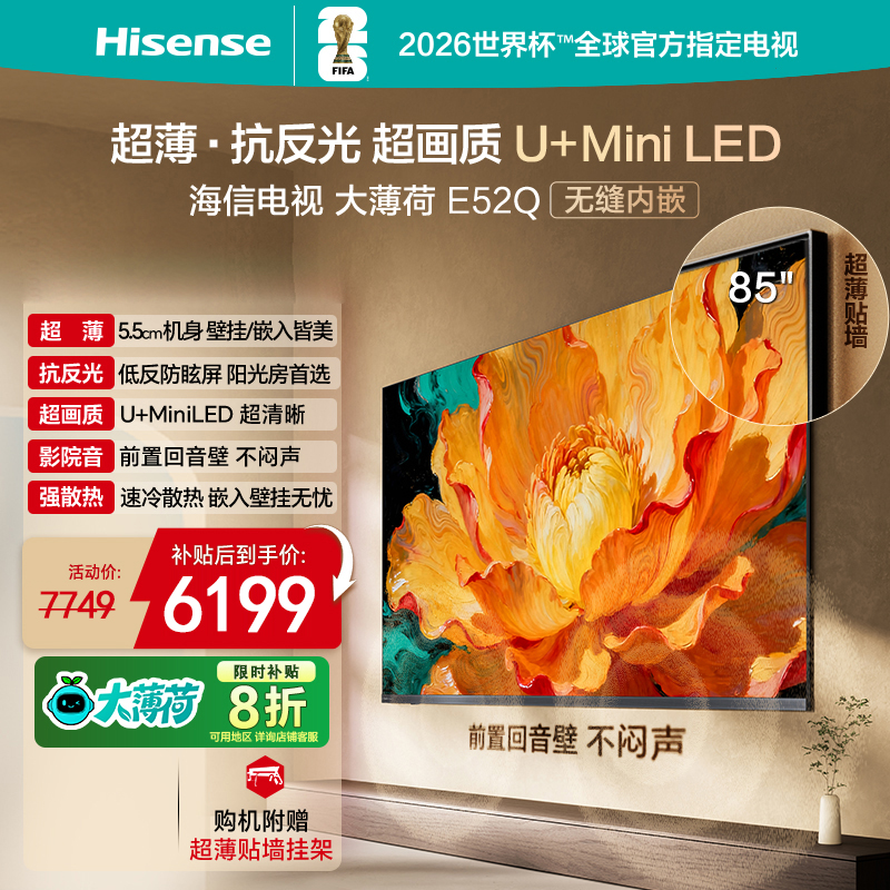 Hisense/海信 85E52Q 85吋 超薄内嵌 抗反光防眩光 MiniLED电视机