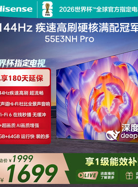 Hisense/海信 55E3NH-PRO 3+64G 144Hz高刷 智慧屏 平板电视 彩电