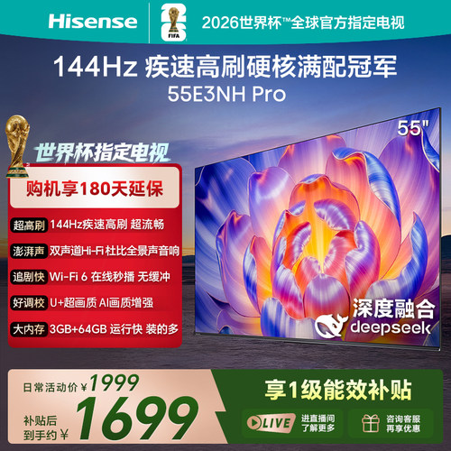 Hisense/海信 55E3NH-PRO 3+64G 144Hz高刷 智慧屏 平板电视 彩电