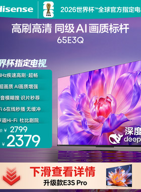 Hisense/海信 65E3Q 65英寸 AI智能高刷MEMC防抖 Wi-Fi6 液晶电视