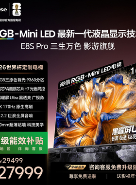 Hisense/海信 100E8S-PRO 100吋 9360分区 H7芯片 电视机E8Q