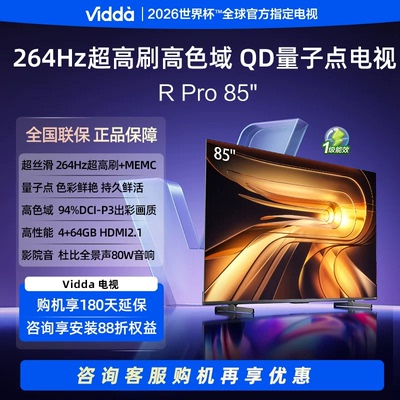 Vidda 85VR1Q-PRO 264Hz超高刷高色域 液晶QD量子点电视机