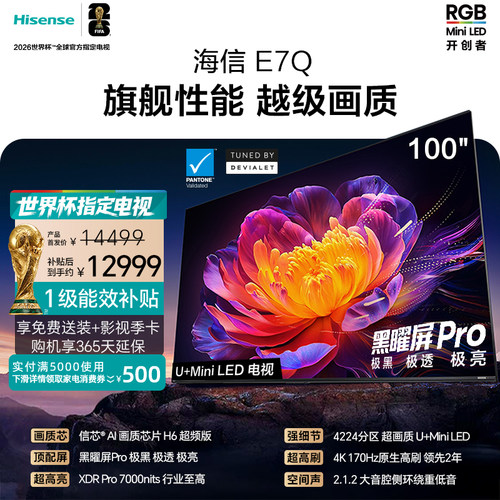 Hisense/海信 100E7Q 补贴100英寸 信芯芯片H6超频黑曜屏Pro7000n