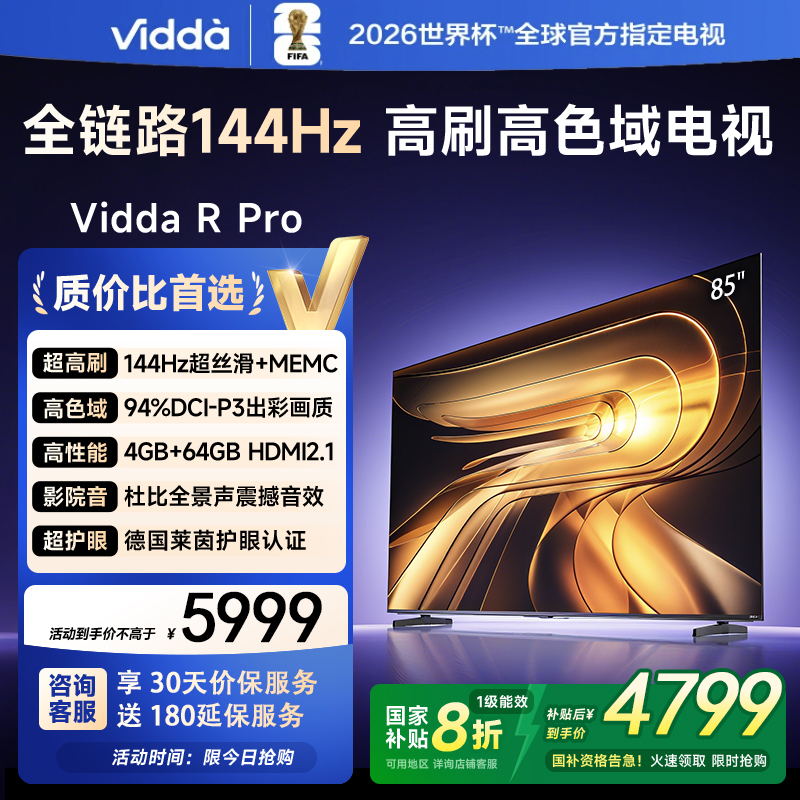 Vidda 85VR1Q-PRO 264Hz超高刷高色域 液晶QD量子点电视机