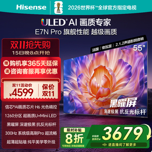 Hisense/海信 55E7N-PRO 55英寸 信芯H6 MiniLED黑曜屏 300Hz高刷