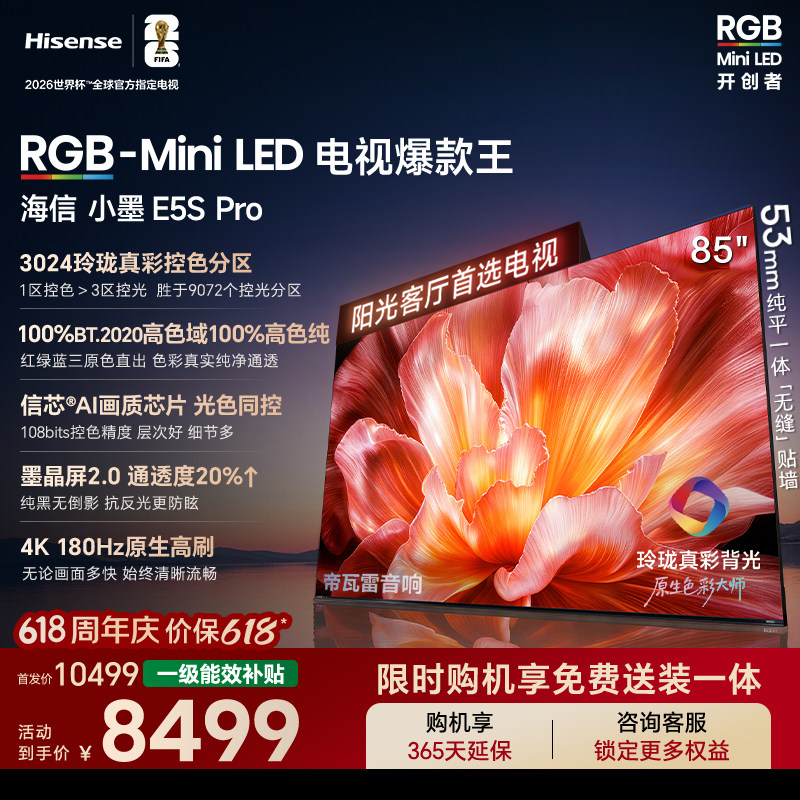 Hisense/海信 85E5S-PRO RGB-MiniLED玲珑真彩 墨晶屏E5Q PRO升级