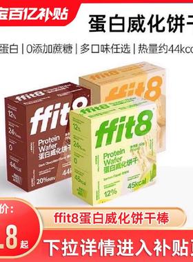 ffit8蛋白威化饼干棒饱腹抗饿休闲轻食谷物蛋白棒海盐芝士巧克力