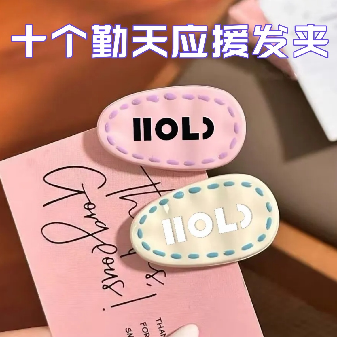 十个勤天应援发夹后陡门周边禾伙人专属演唱会线下应援装饰新物料